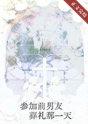 《参加前男友葬礼那一天》