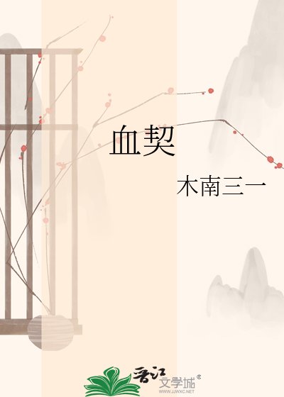 《血契》