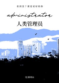 《人类管理员》