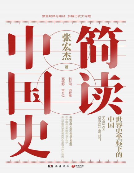 《简读中国史(出版书)》