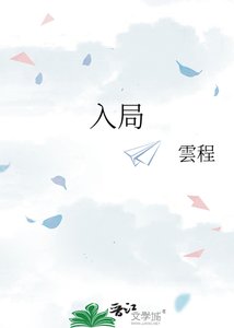 《入局》