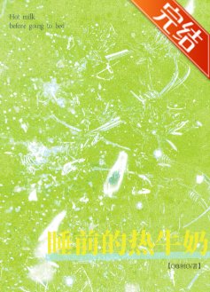 《睡前的热牛奶》