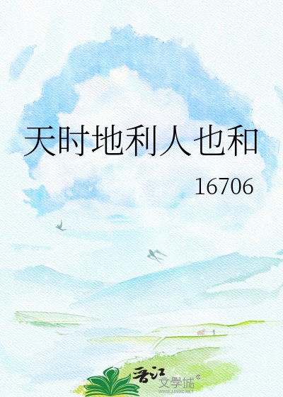 《天时地利人也和》