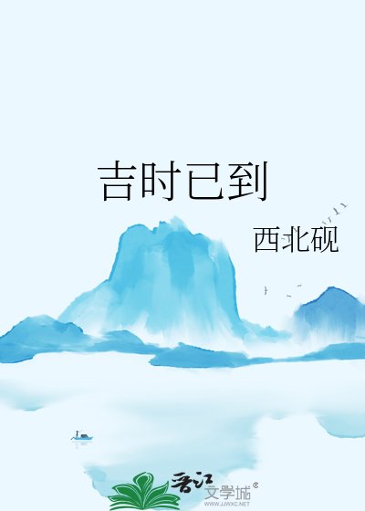 《吉时已到》
