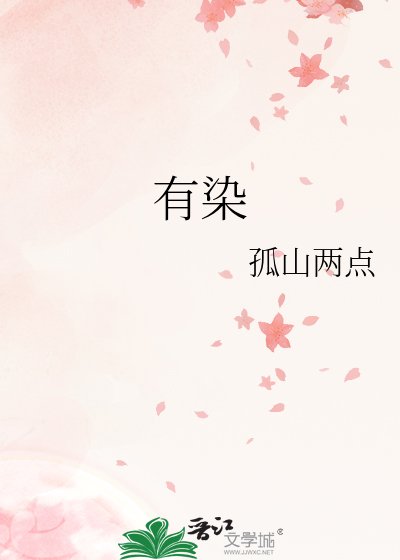 《有染》