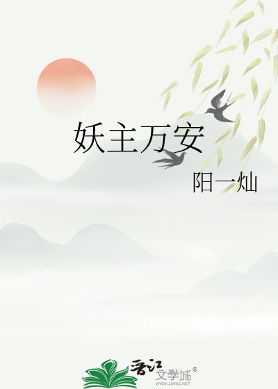 《妖主万安》