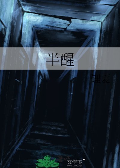 《半醒》