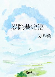 《岁隐巷蜜语》