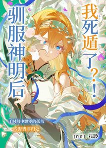 《驯服神明死遁后》