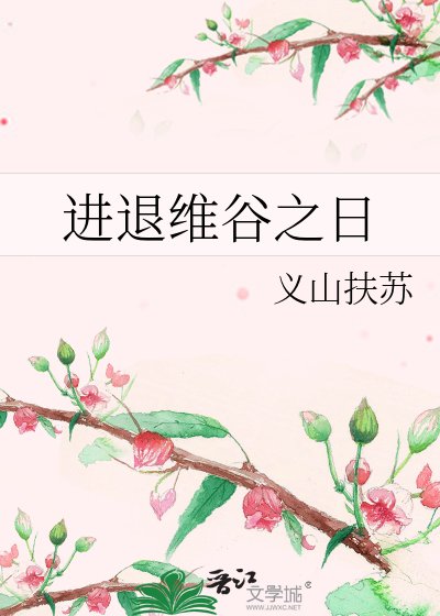 《进退维谷之日》