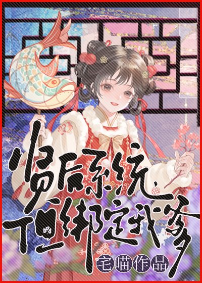 《贤后系统,但绑定我爹》