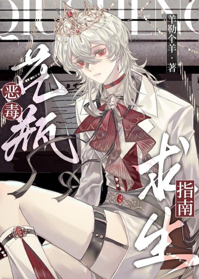 《恶毒花瓶求生指南》