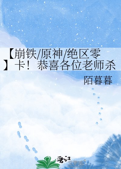 【崩铁/原神/绝区零】卡！恭喜各位老师杀青！