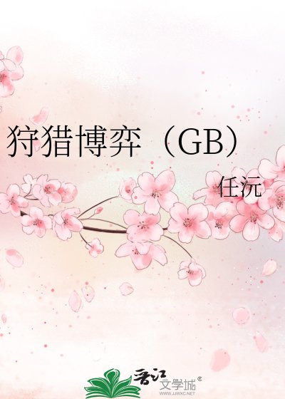 《狩猎博弈(GB)》