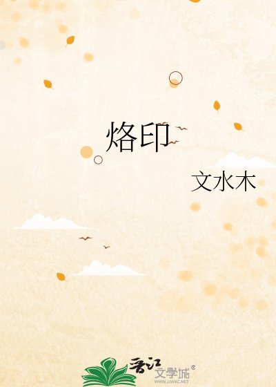 《烙印》
