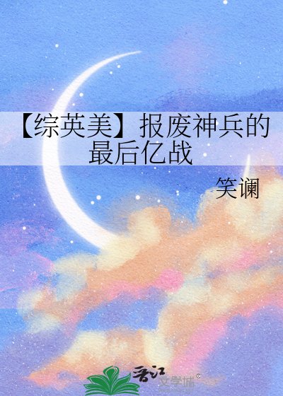 《【综英美】报废神兵的最后亿战》