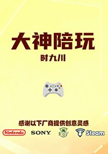 《大神陪玩》