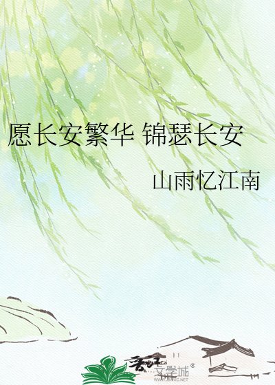 《愿长安繁华 锦瑟长安》