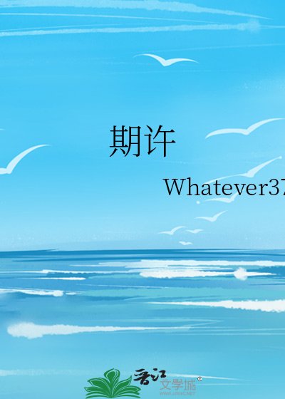 《期许》