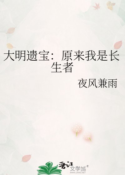 《大明遗保:原来我是畅生者》