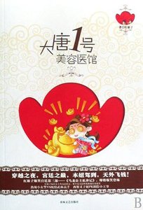 《大唐1号美容医馆》