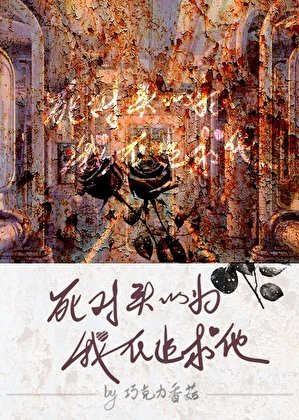 《死对头以为我在追求他》