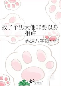 《救了个男大他非要以身相许》