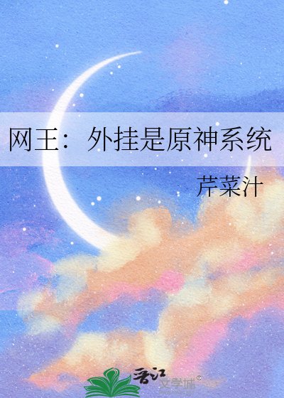 《网王:外挂是原神系统》
