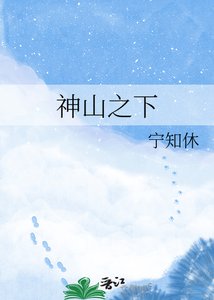 《神山之下》