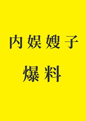 《当内娱嫂子开始爆料》