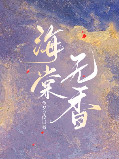 《海棠无香》