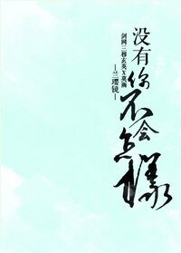 （BL/剑三同人）没有你不会怎样