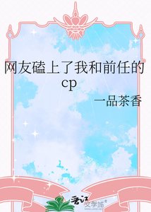 《网友磕上了我和前任的cp》