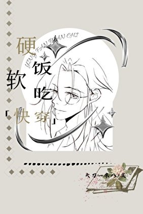 硬饭软吃（快穿）