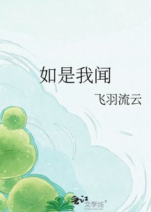 《如是我闻》