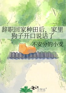 《辞职回家种田后,家里狗子开口说话了》