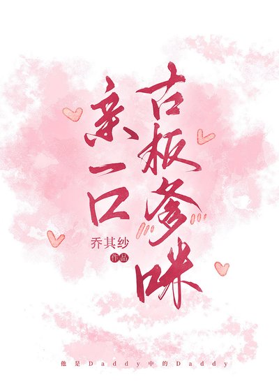 《亲一口古板爹咪》