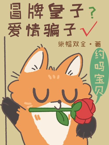 冒牌皇子？爱情骗子√[星际]