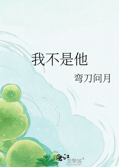 《我不是他》
