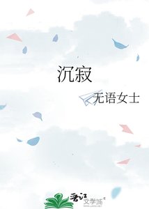 《沉寂》