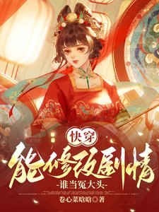 《侩穿:能修改剧情,谁当冤大头》