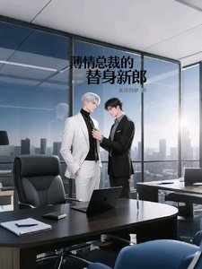 《阿郁,我知道错了/薄情总裁的替身新郎》