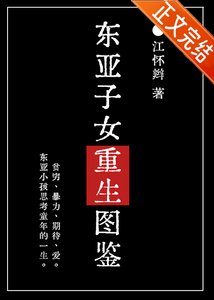 《东亚子女重生图鉴》
