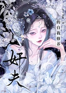 《奸夫的自我修养》
