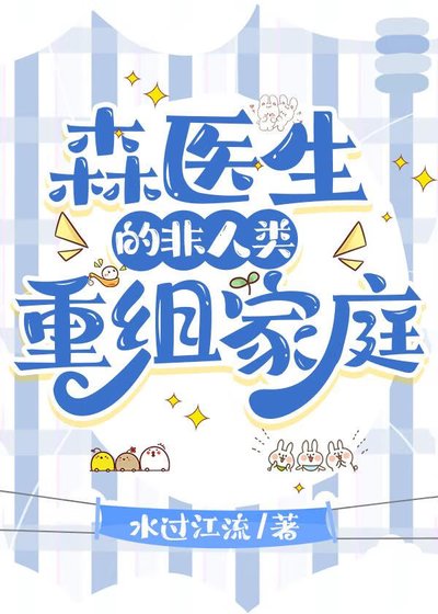 《森医生的非人类重组家庭》