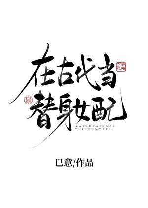 《在古代当替身女配》