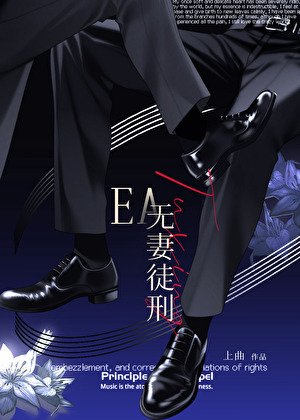 《无妻徒刑 EA》