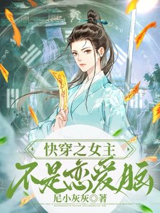 《快穿之女主不是恋爱脑》