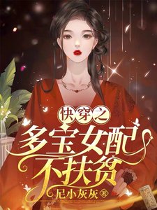 《快穿之多宝女配不扶贫》