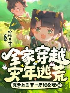 《全家穿越:灾年逃荒!我带上三室一厅很合理吧》